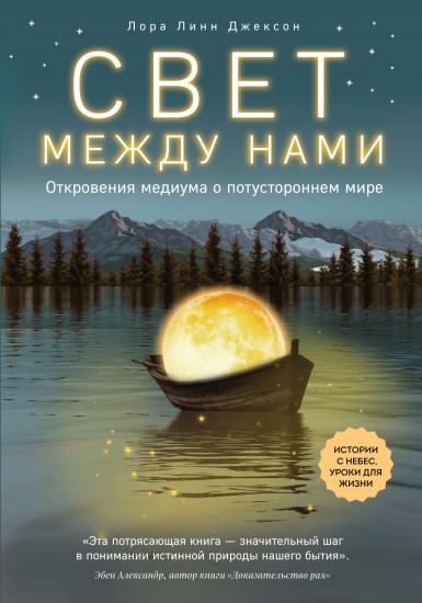 Свет между нами