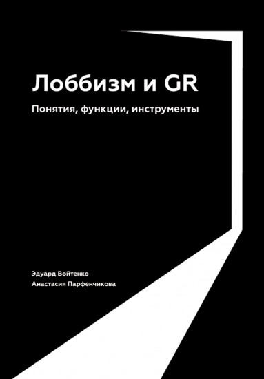 Лоббизм и GR. Понятия, функции