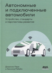 Автономные и подключенные автомобили