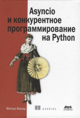 Asyncio и конкурентное программирование