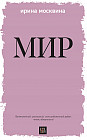 Мир