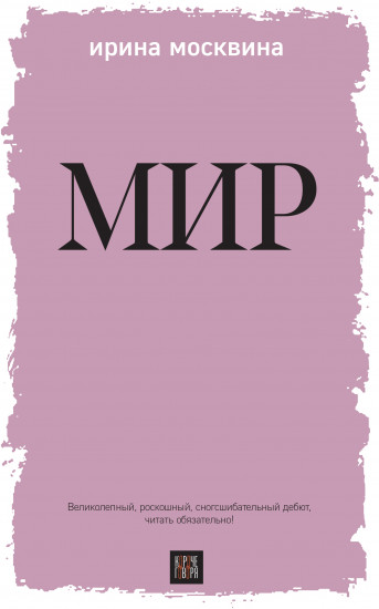 Мир