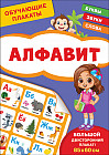 Обучающие плакаты. Алфавит