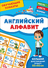 Обучающие плакаты. Английский алфавит