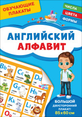 Обучающие плакаты. Английский алфавит