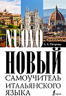 Новый самоучитель итальянского языка