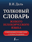 Толковый словарь живого великорусского языка: современное написание с иллюстрациями