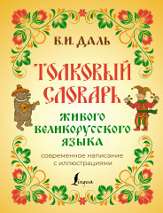 Толковый словарь живого великорусского языка