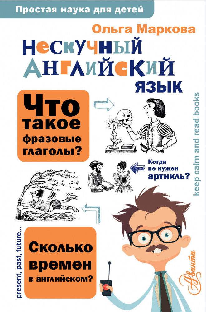 Нескучный английский язык | Простая наука для детей