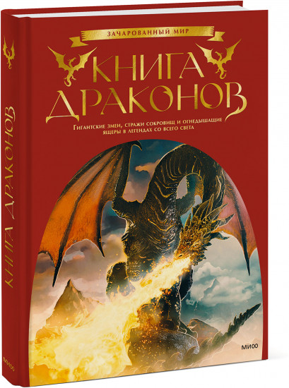 Книга драконов. Гигантские змеи, стражи сокровищ и огнедышащие ящеры в легендах со всего света