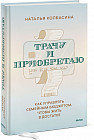 Трачу и приобретаю. Как управлять семейным бюджетом, чтобы жить в достатке