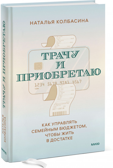 Трачу и приобретаю. Как управлять семейным бюджетом, чтобы жить в достатке