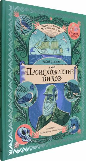 Чарльз Дарвин и его «Происхождение видов»