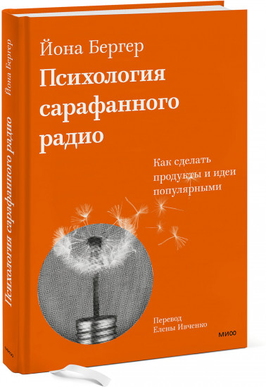 Психология сарафанного радио. Как сделать продукты и идеи популярными