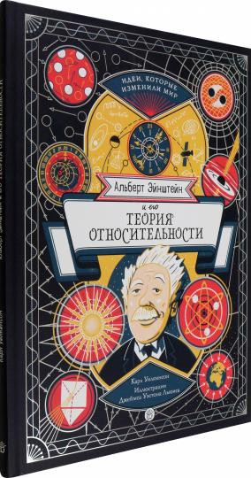 Альберт Эйнштейн и его теория