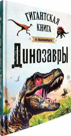 Динозавры. Гигантская книга о гигантах