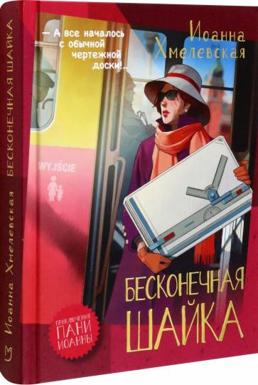 Бесконечная шайка