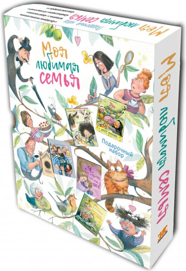 Моя любимая семья
