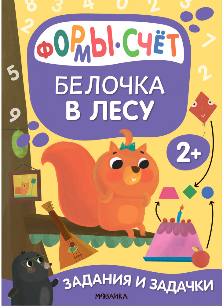 Задания и задачки для малышей 2+. Белочка в лесу | Задания и задачки для малышей 2+