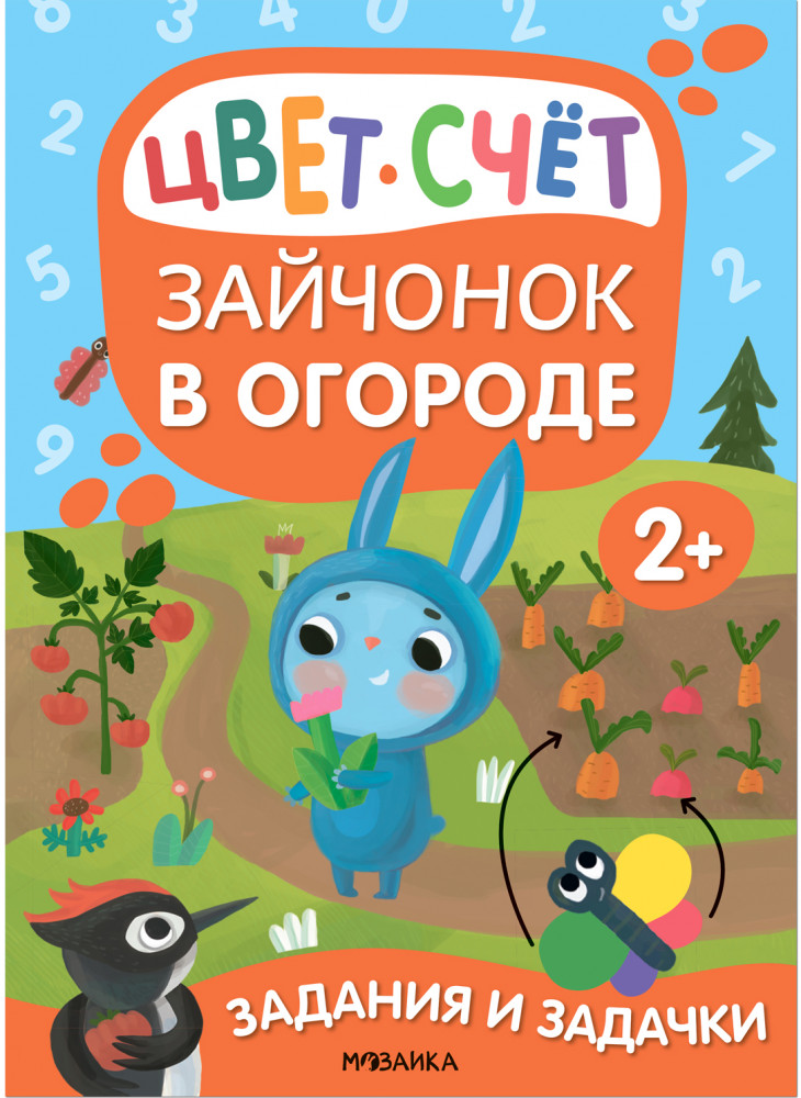Задания и задачки для малышей 2+. Зайчонок в огороде | Задания и задачки для малышей 2+