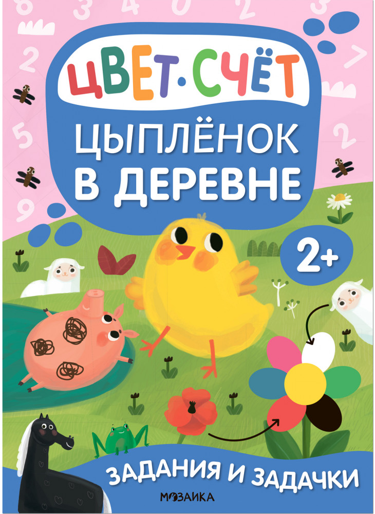 Задания и задачки для малышей 2+. Цыпленок в деревне | Задания и задачки для малышей 2+
