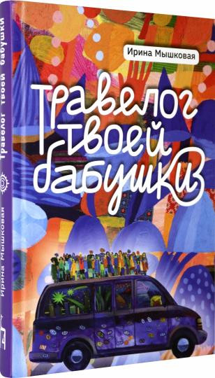 Травелог твоей бабушки