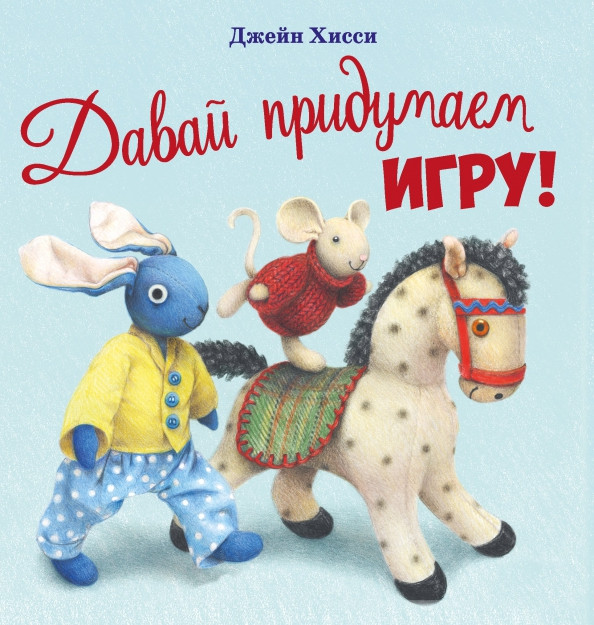 Давай придумаем игру! | Детская художественная литература