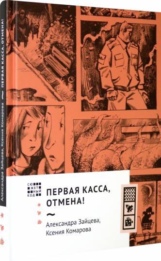 Первая касса, отмена!