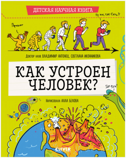 Как устроен человек?