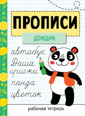 Прописи «Дождик»
