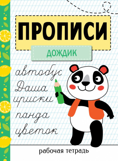 Прописи «Дождик»