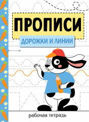 Прописи «Дорожки и линии»