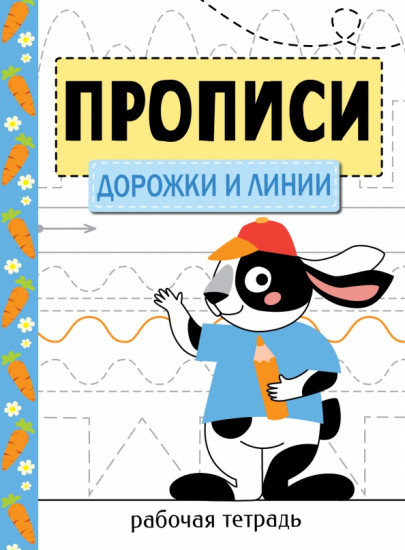 Прописи «Дорожки и линии»