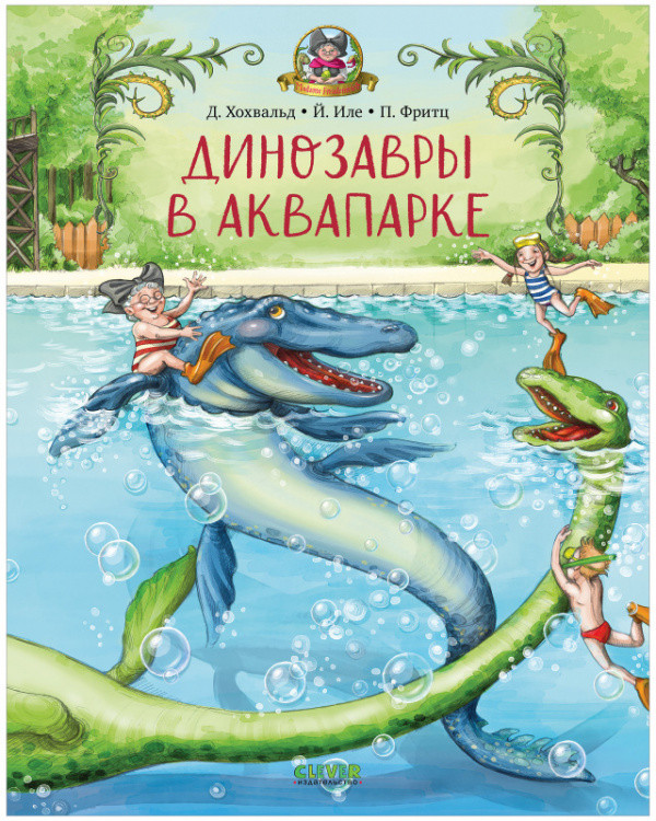 Каникулы у динозавров. Динозавры в аквапарке | Каникулы у динозавров