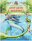 Каникулы у динозавров. Динозавры в аквапарке
