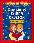 Школьное чтение. Большая книга сказок. Читаем по слогам