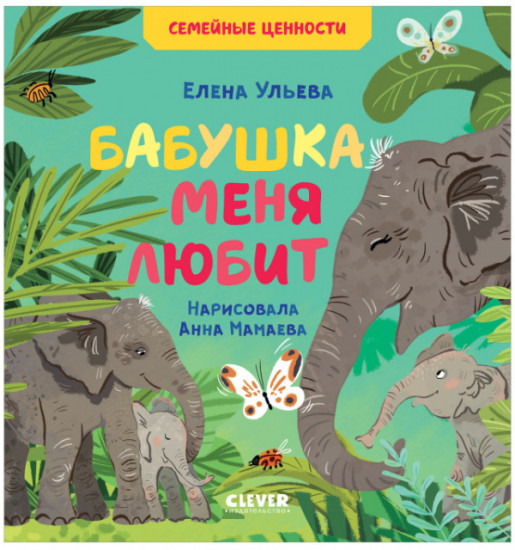 Бабушка меня любит