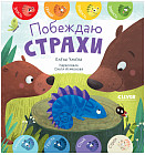 Первые эмоции. Побеждаю страхи