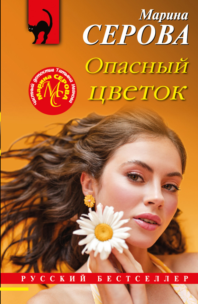 Опасный цветок | Русский бестселлер (мяг)