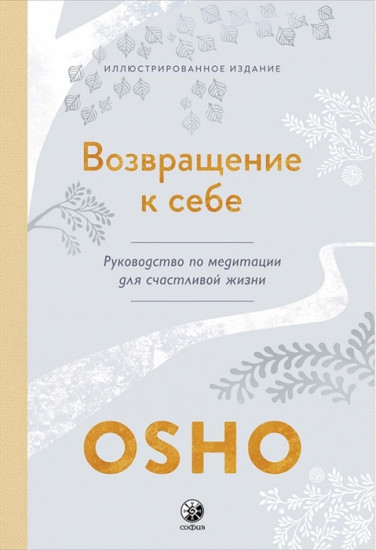 Возвращение к себе. Руководство