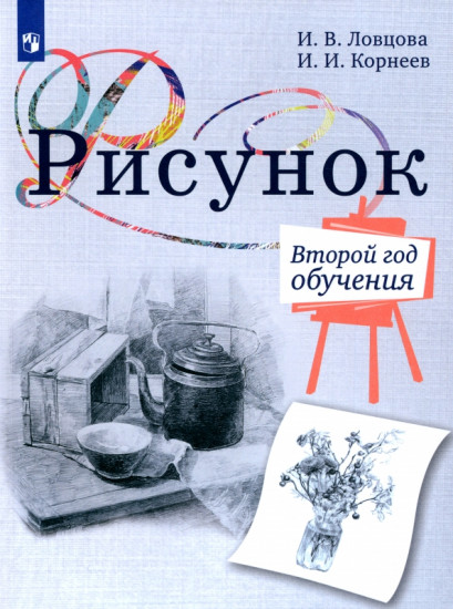Рисунок. Второй год обучения