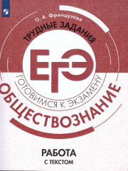 Обществознание. Трудные задания ЕГЭ