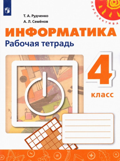 Информатика. 4 класс