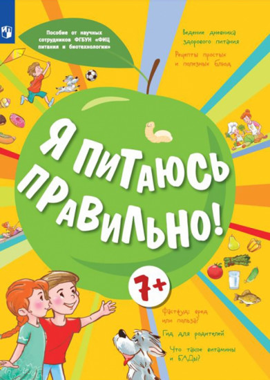 Я питаюсь правильно!