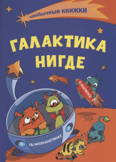 Необычные книжки. Галактика Нигде