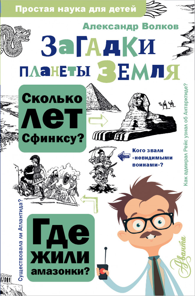 Загадки планеты Земля | Простая наука для детей