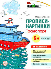 Прописи-картинки. Транспорт