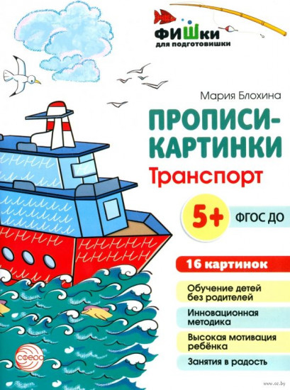 Прописи-картинки. Транспорт