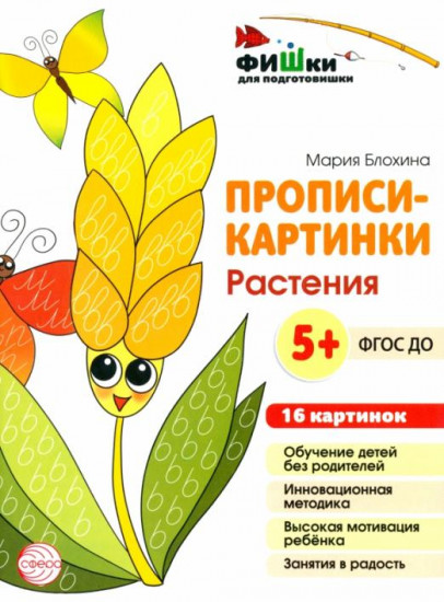 Прописи-картинки. Растения