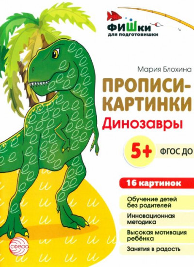 Прописи-картинки. Динозавры